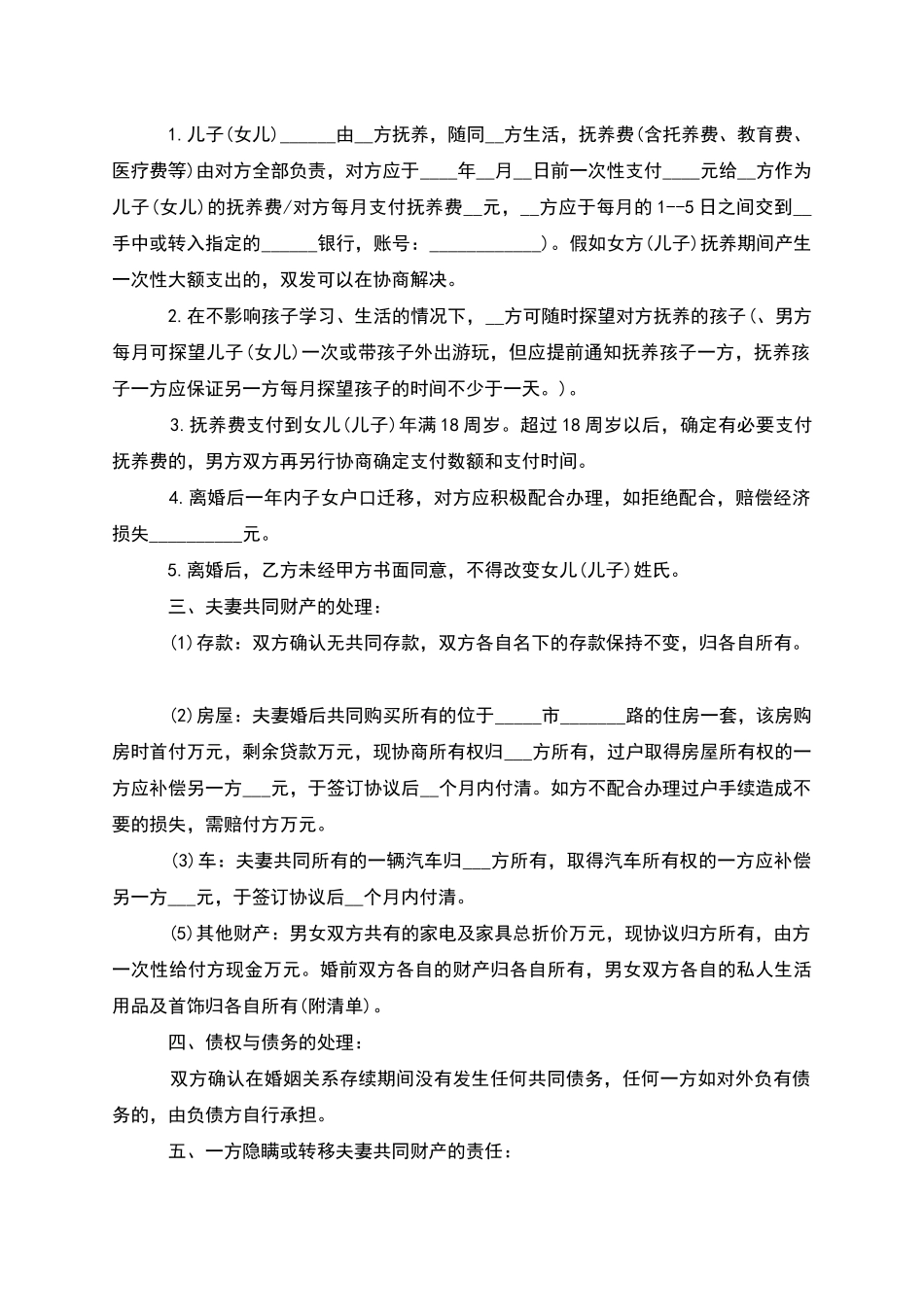 有存款夫妻离婚协议参考格式_第3页