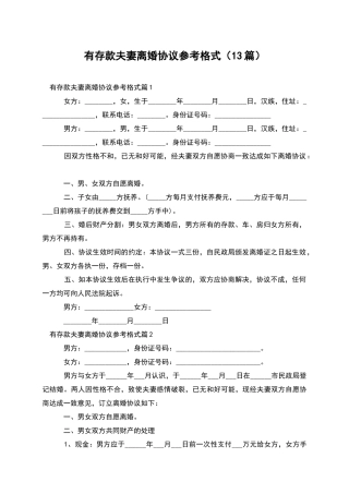 有存款夫妻离婚协议参考格式