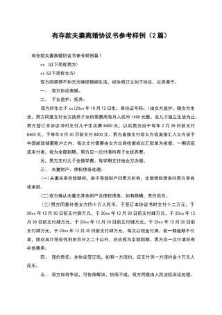 有存款夫妻离婚协议书参考样例