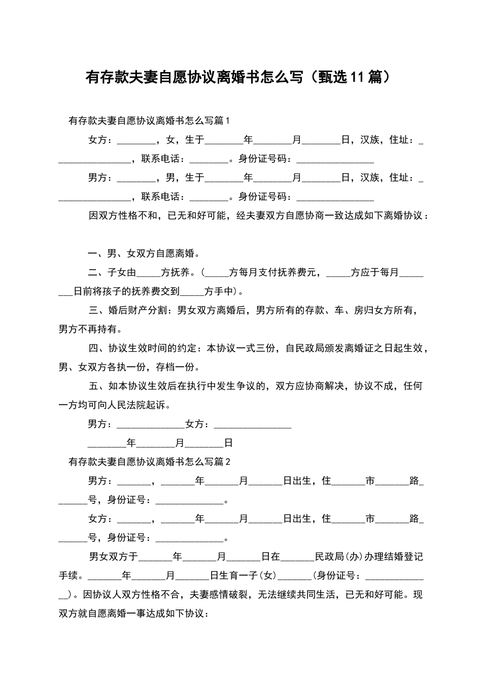 有存款夫妻自愿协议离婚书怎么写(甄选11篇)_第1页