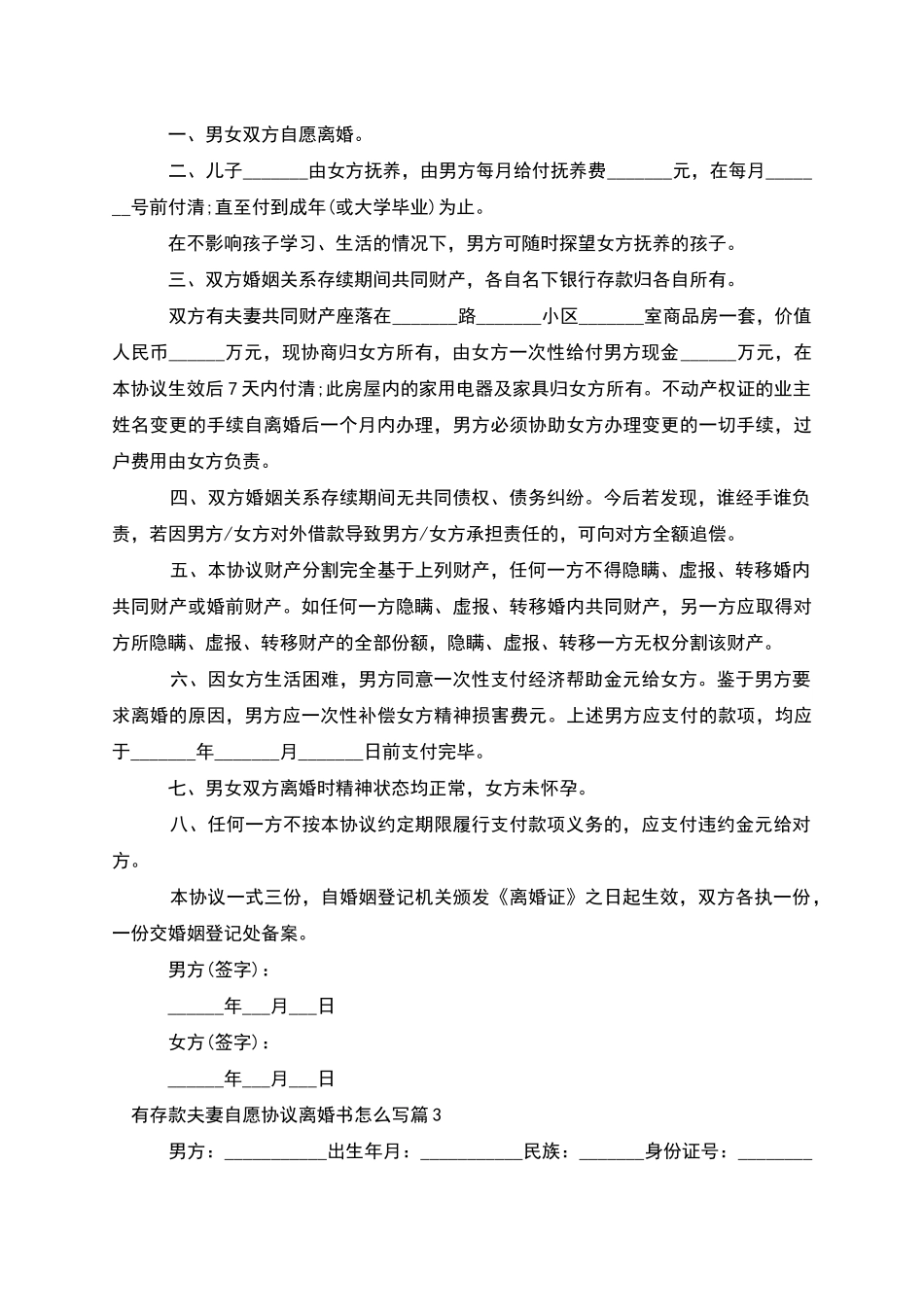 有存款夫妻自愿协议离婚书怎么写(甄选11篇)_第2页