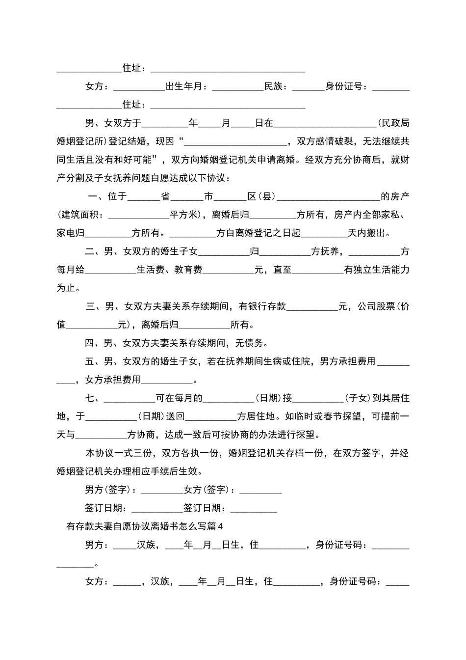 有存款夫妻自愿协议离婚书怎么写(甄选11篇)_第3页