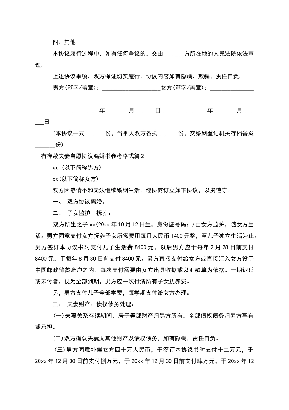 有存款夫妻自愿协议离婚书参考格式_第2页