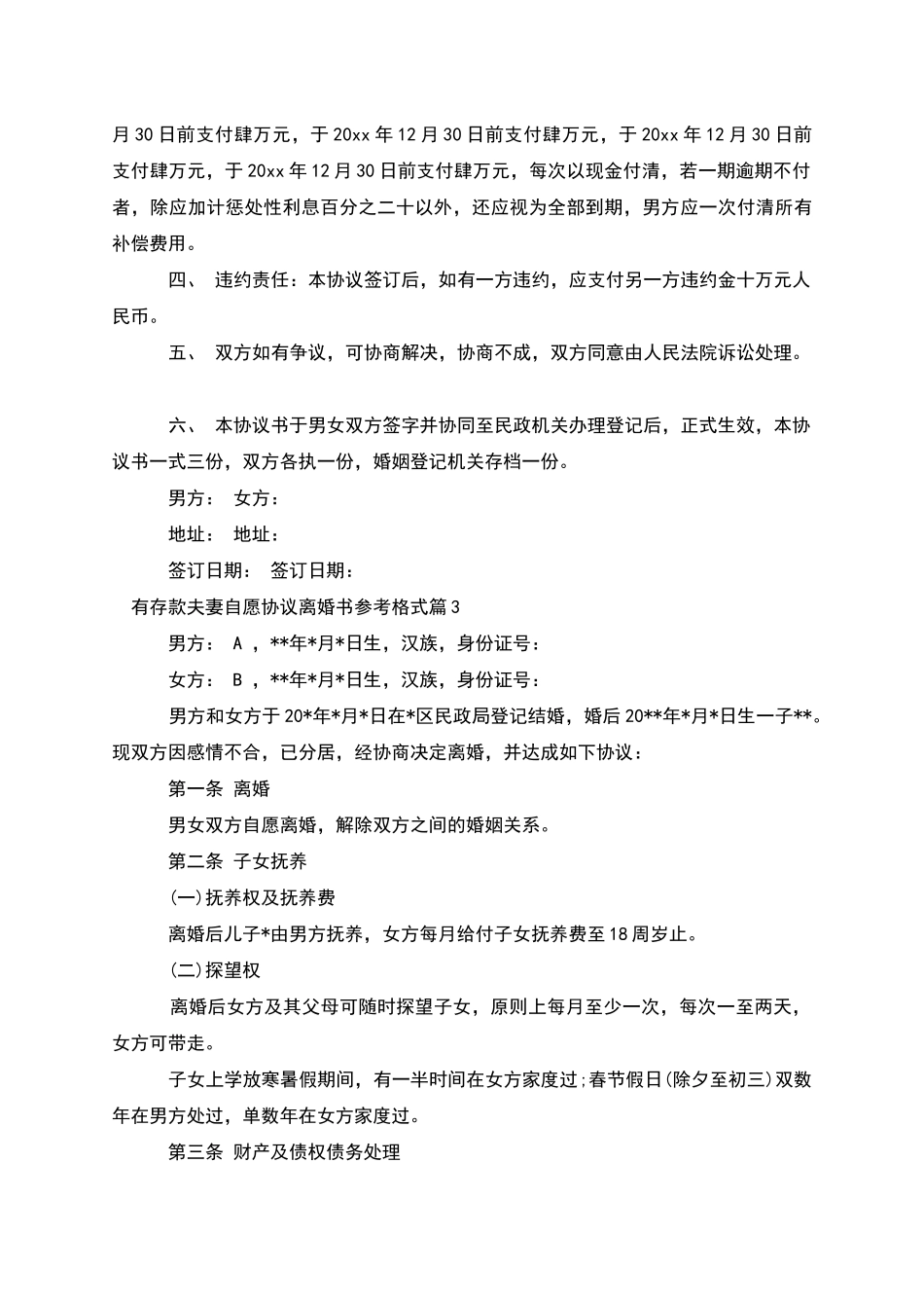 有存款夫妻自愿协议离婚书参考格式_第3页