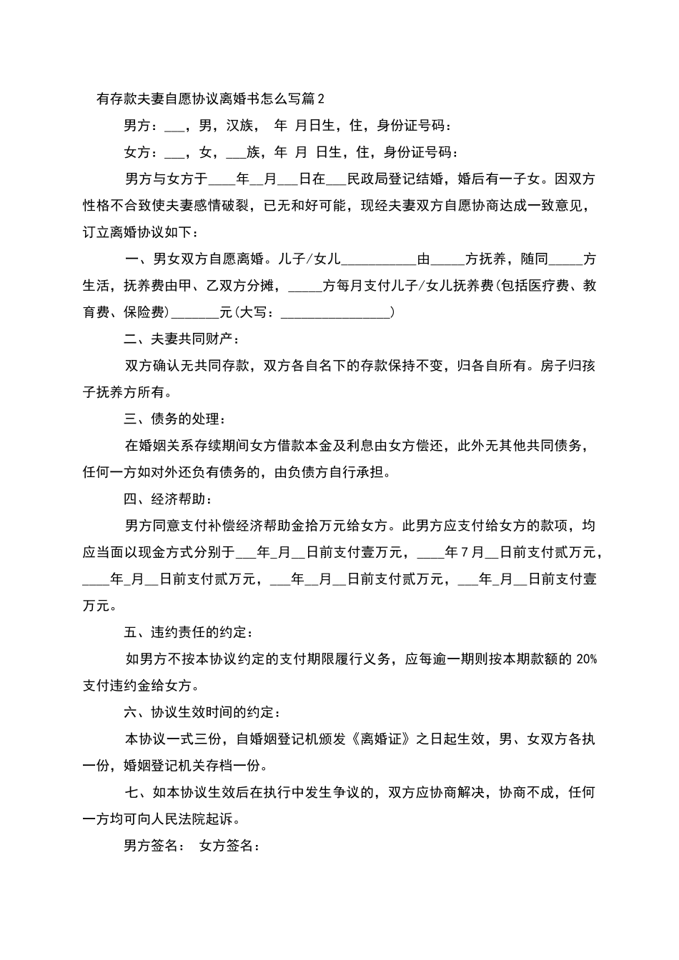 有存款夫妻自愿协议离婚书怎么写_第2页