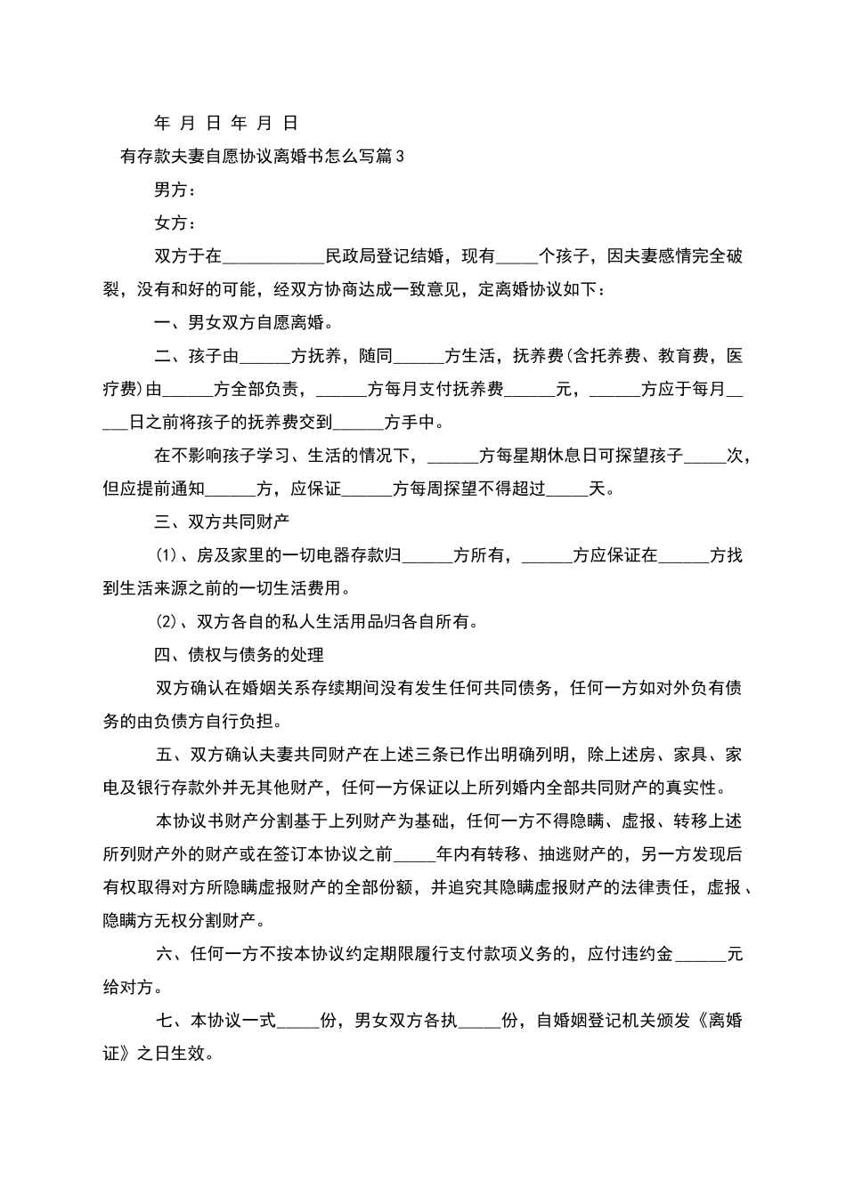 有存款夫妻自愿协议离婚书怎么写_第3页