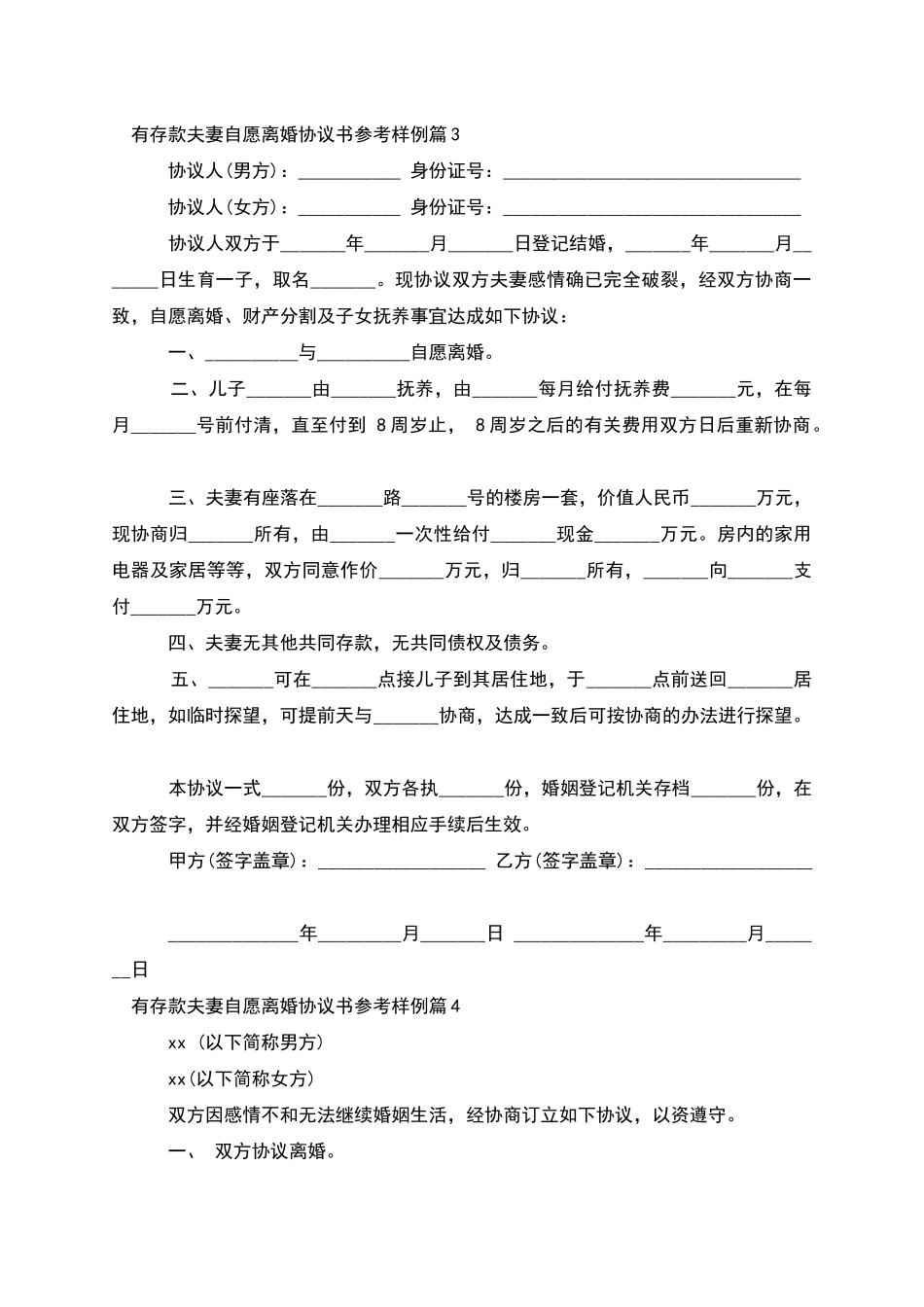 有存款夫妻自愿离婚协议书参考样例_第3页