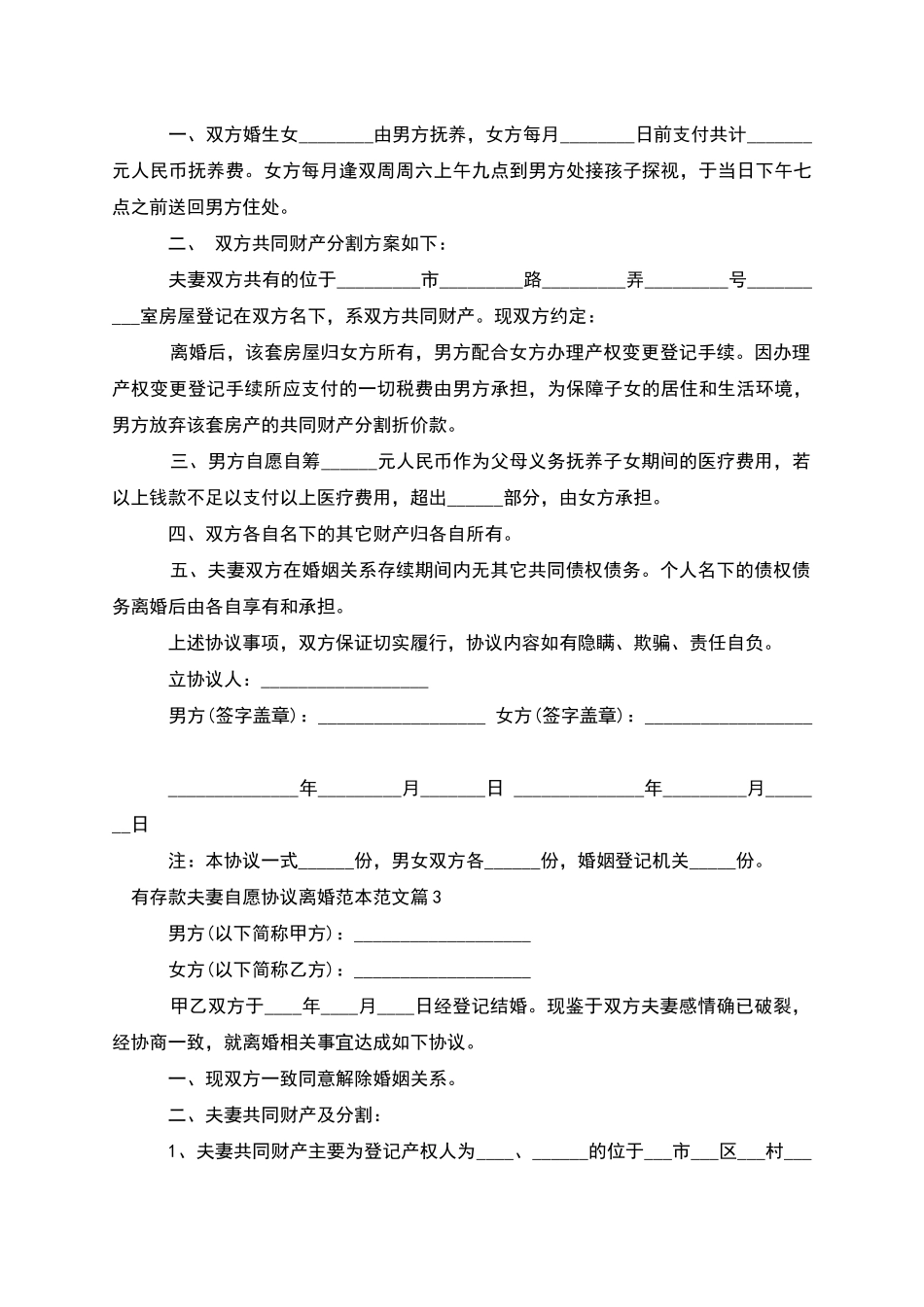 有存款夫妻自愿协议离婚范本范文(优质3篇)_第2页