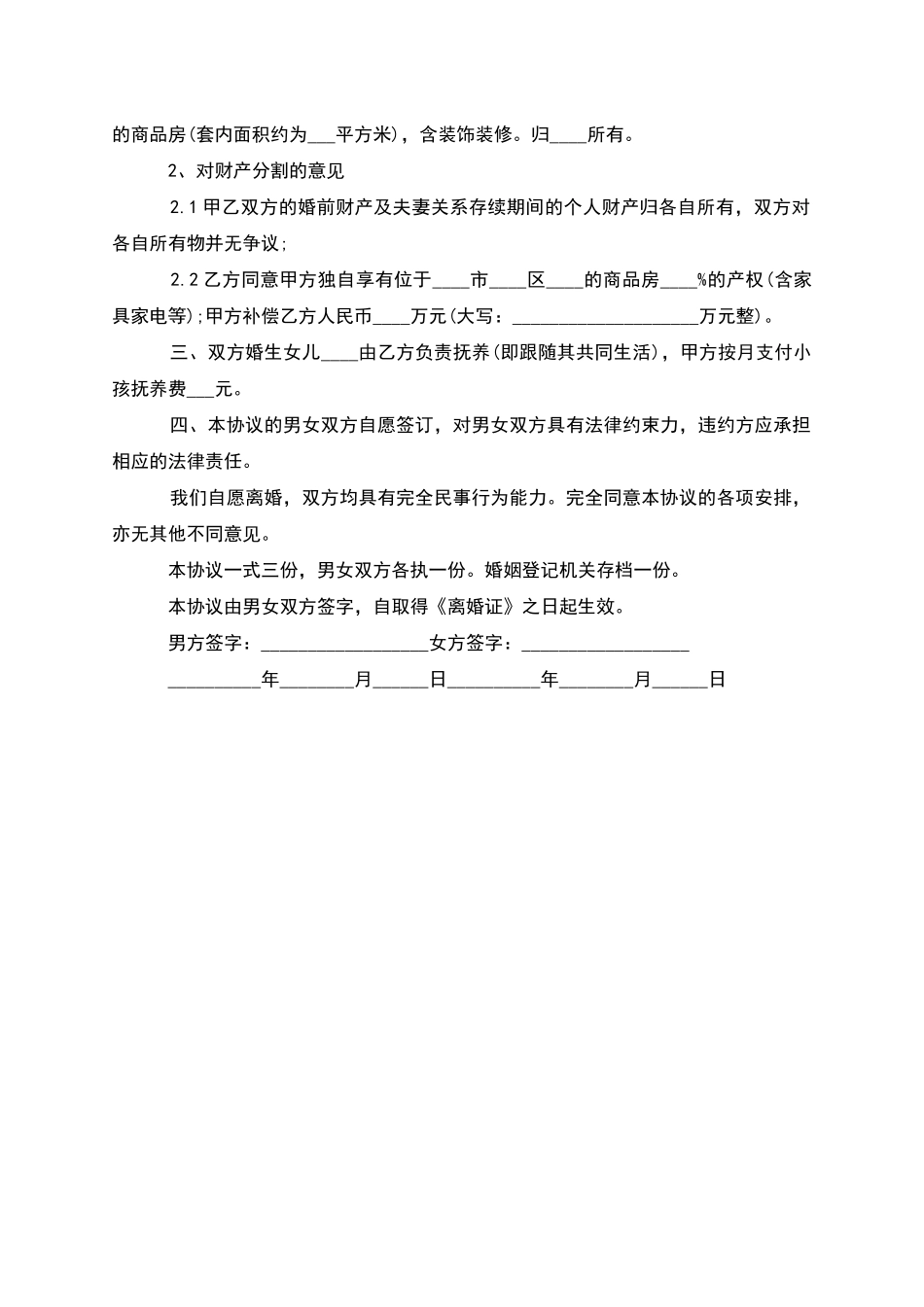 有存款夫妻自愿协议离婚范本范文(优质3篇)_第3页