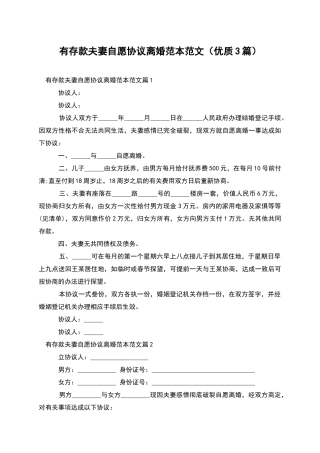 有存款夫妻自愿协议离婚范本范文(优质3篇)