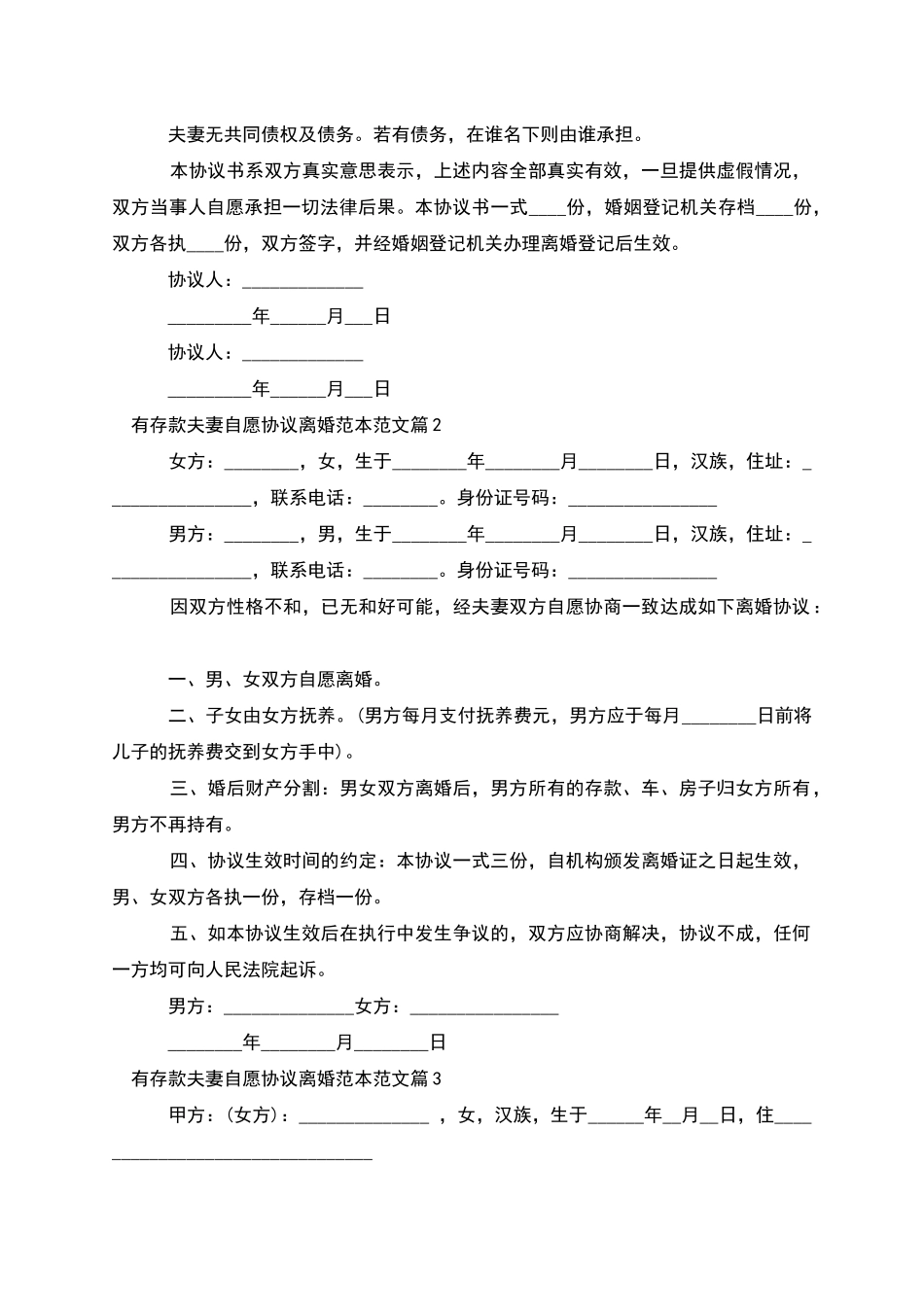 有存款夫妻自愿协议离婚范本范文_第2页