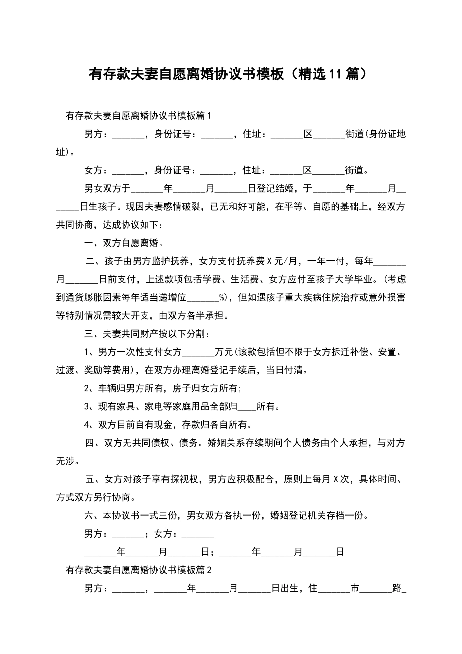 有存款夫妻自愿离婚协议书模板_第1页