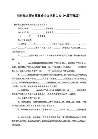 有存款夫妻自愿离婚协议书怎么拟(9篇完整版)