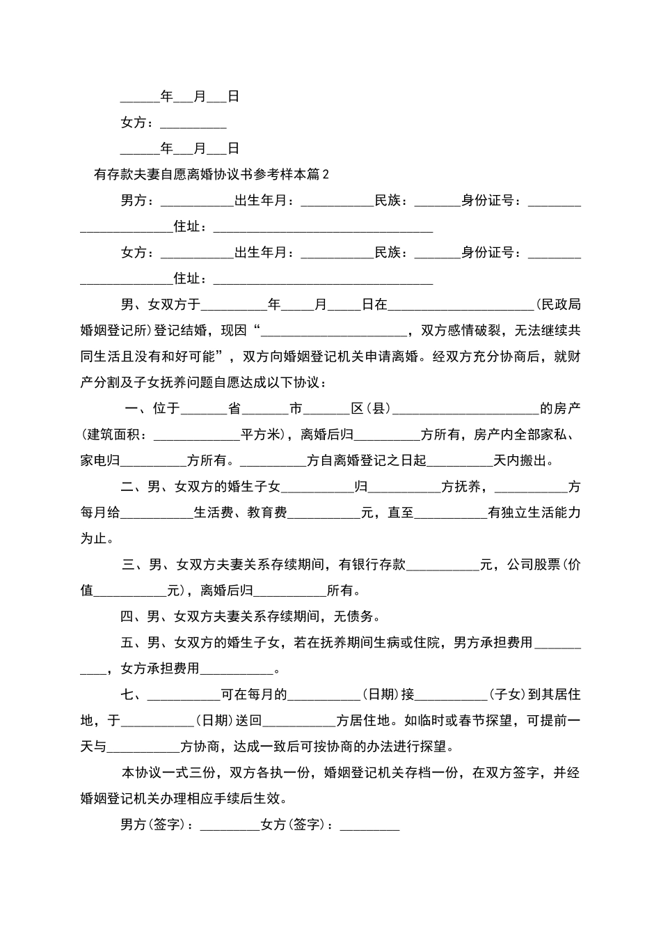 有存款夫妻自愿离婚协议书参考样本_第2页