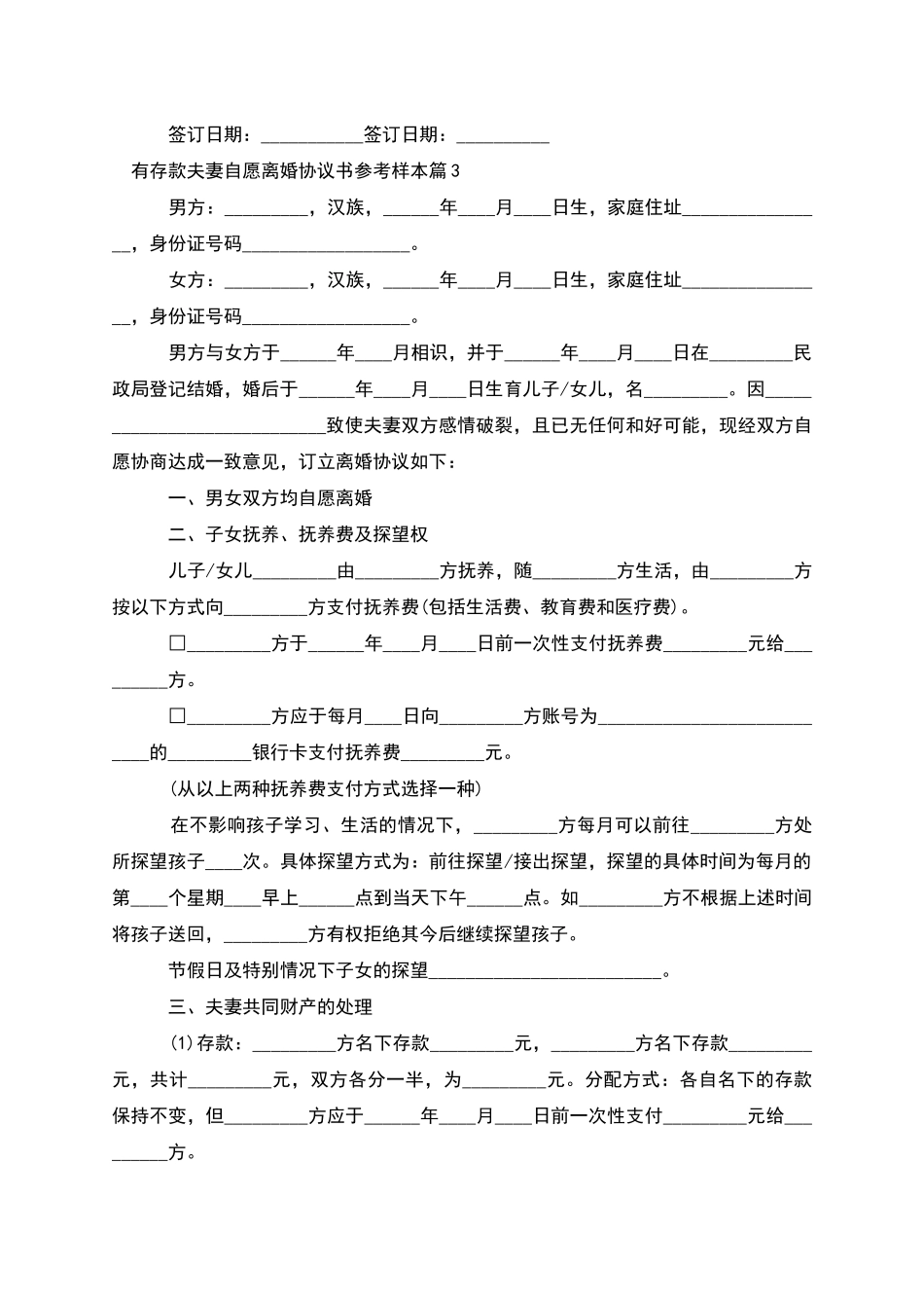 有存款夫妻自愿离婚协议书参考样本_第3页