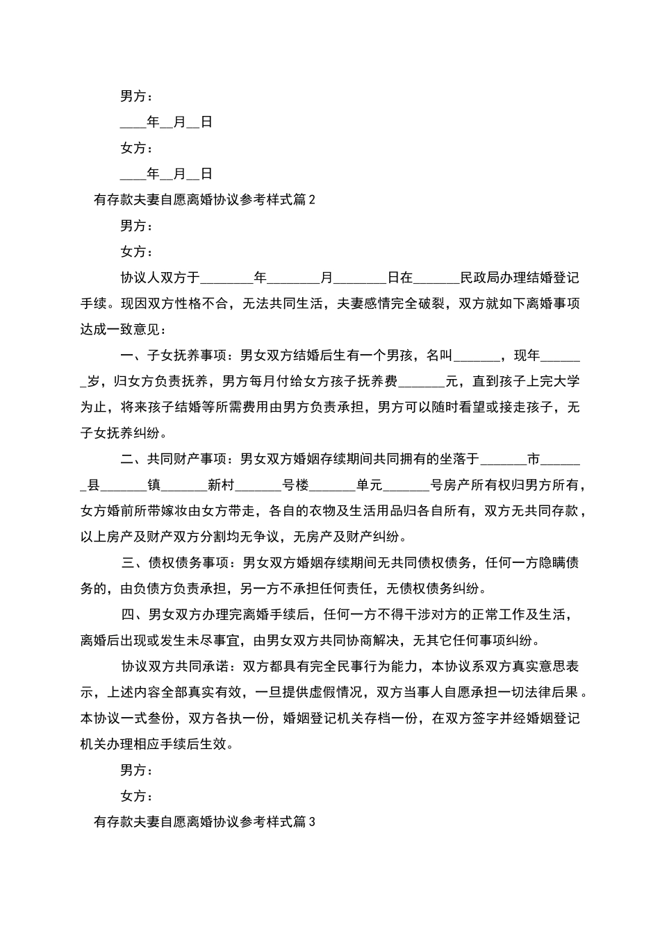 有存款夫妻自愿离婚协议参考样式_第3页