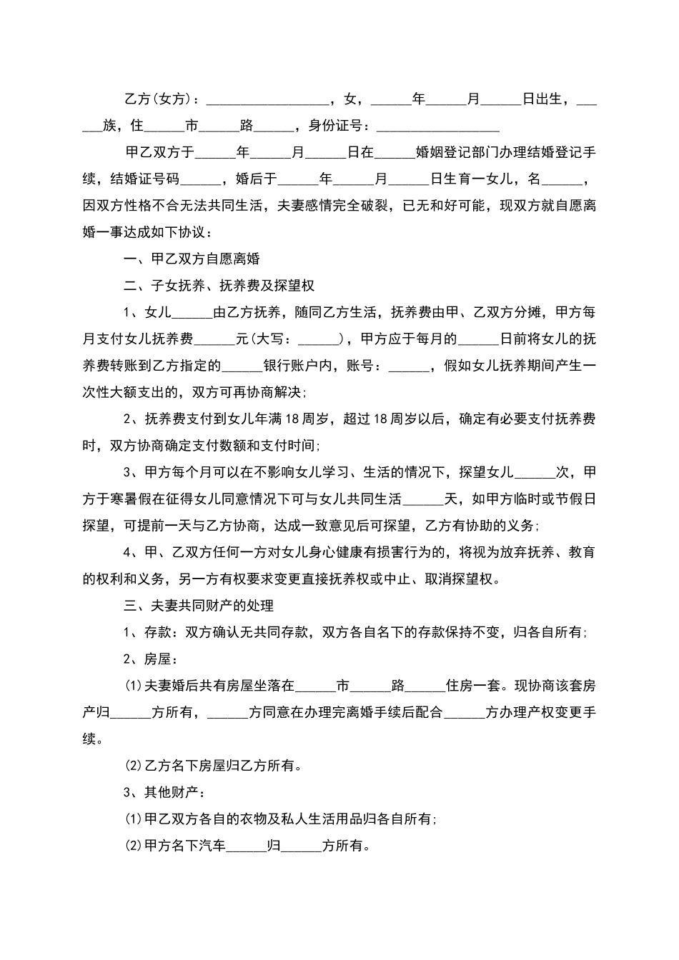 有存款夫妻自愿离婚协议参考格式_第2页