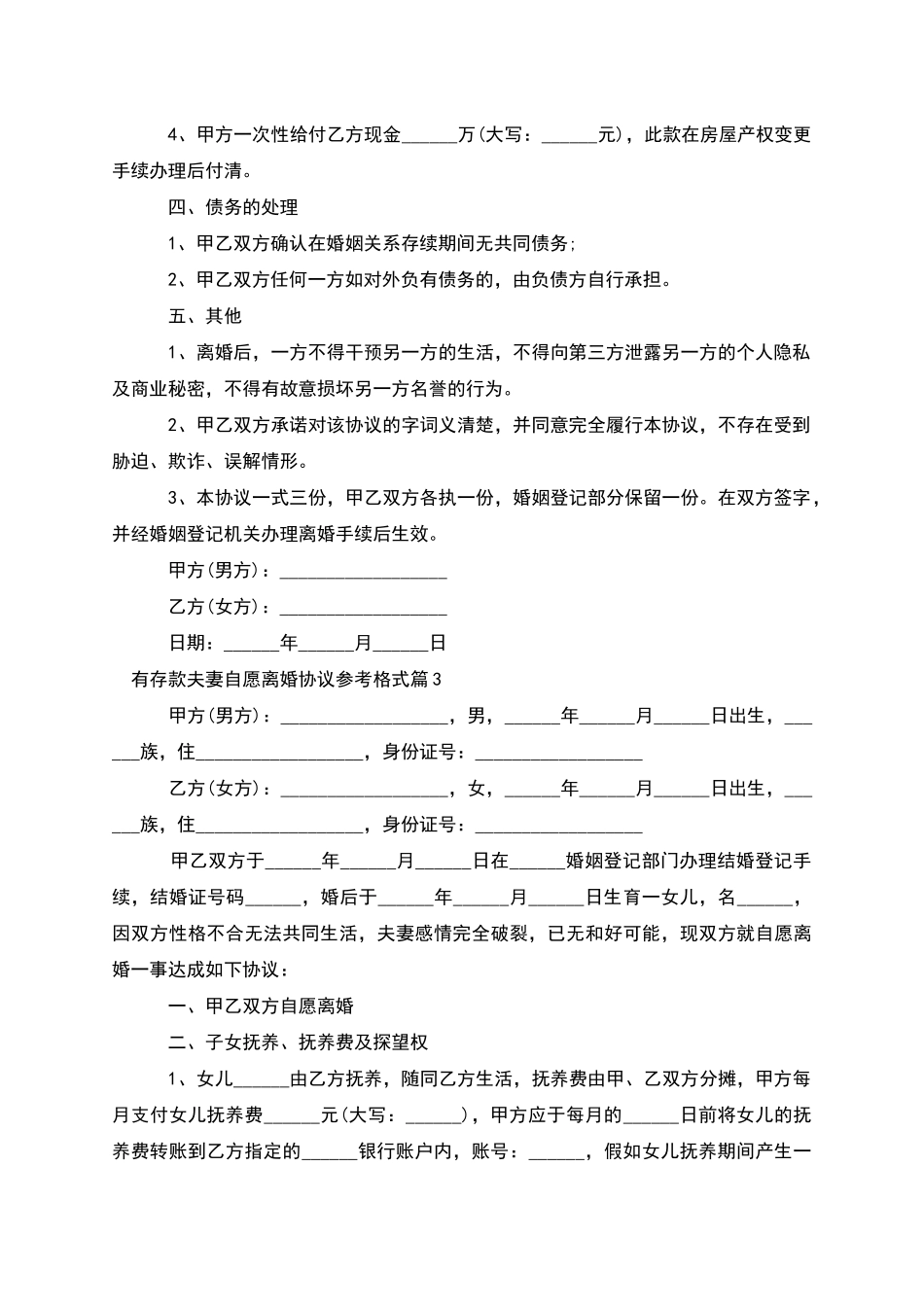 有存款夫妻自愿离婚协议参考格式_第3页