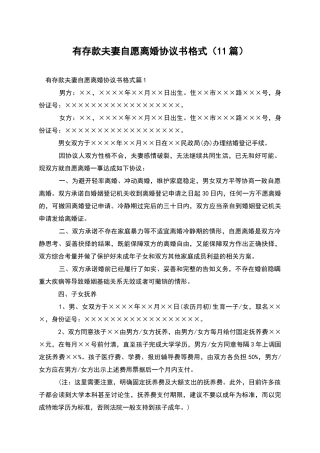 有存款夫妻自愿离婚协议书格式