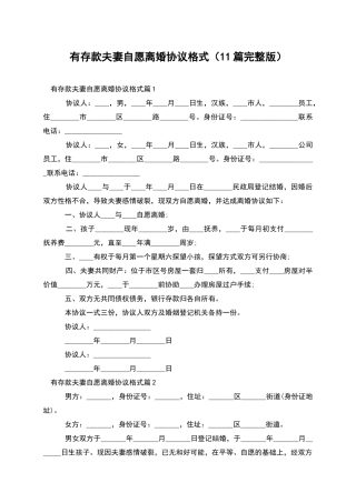 有存款夫妻自愿离婚协议格式