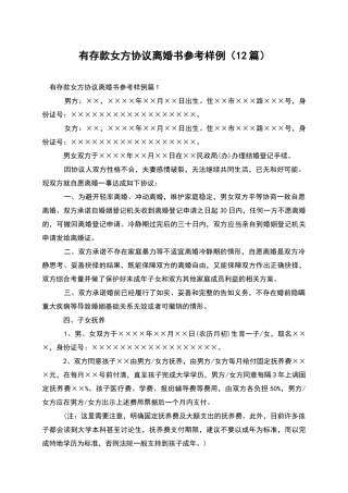 有存款女方协议离婚书参考样例