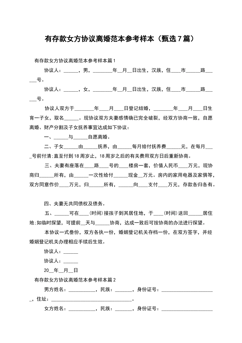 有存款女方协议离婚范本参考样本_第1页