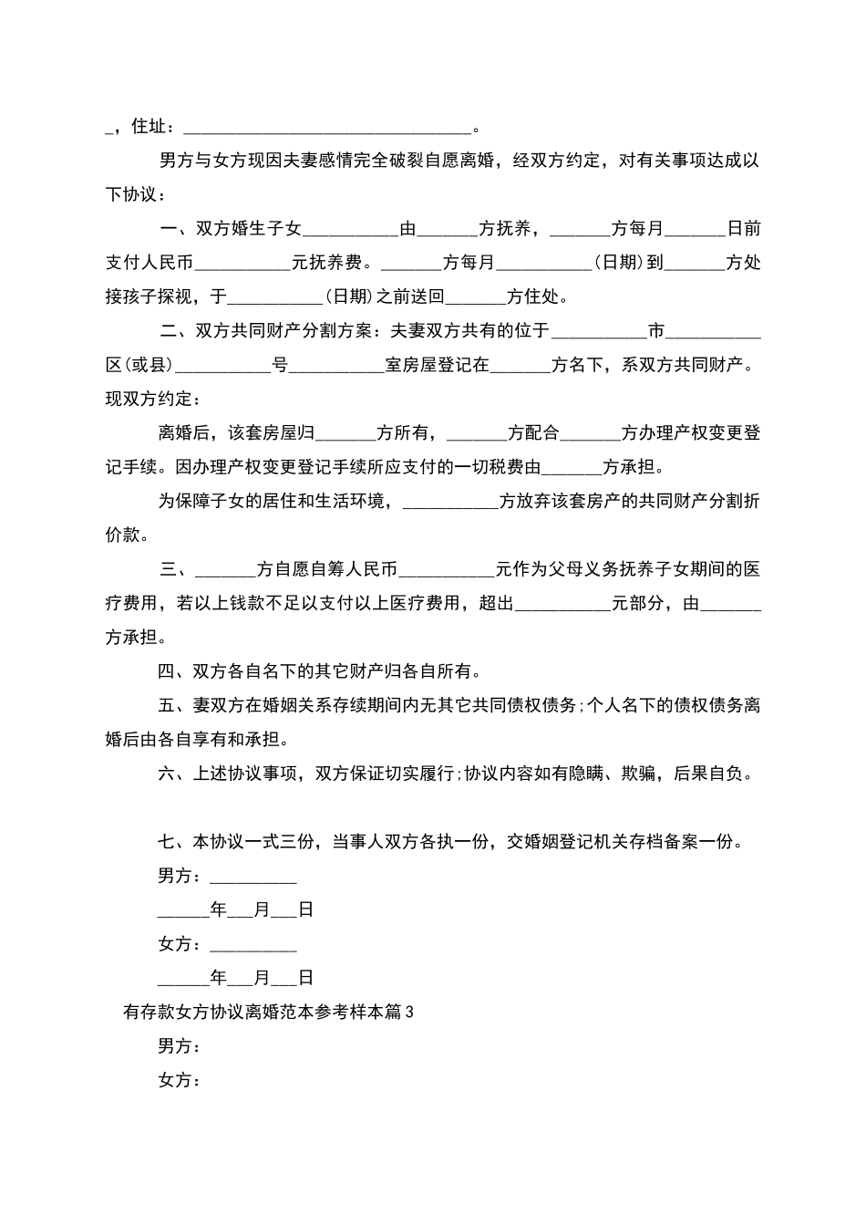 有存款女方协议离婚范本参考样本_第2页
