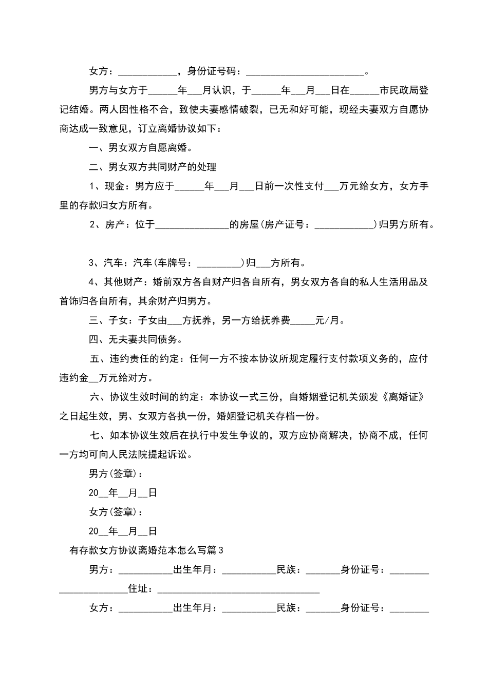 有存款女方协议离婚范本怎么写_第2页