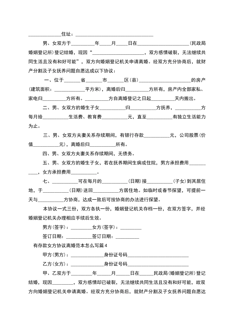 有存款女方协议离婚范本怎么写_第3页