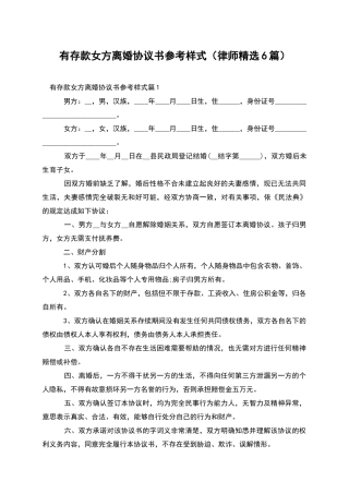 有存款女方离婚协议书参考样式(律师精选6篇)