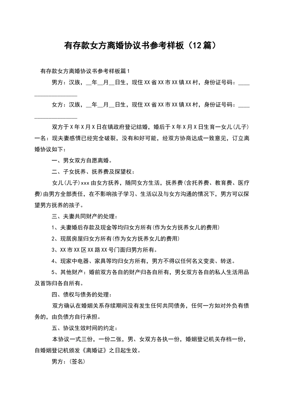 有存款女方离婚协议书参考样板(12篇)_第1页