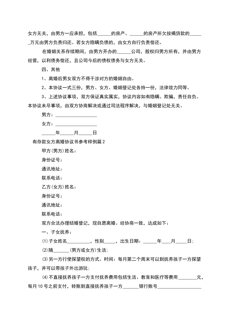 有存款女方离婚协议书参考样例_第2页