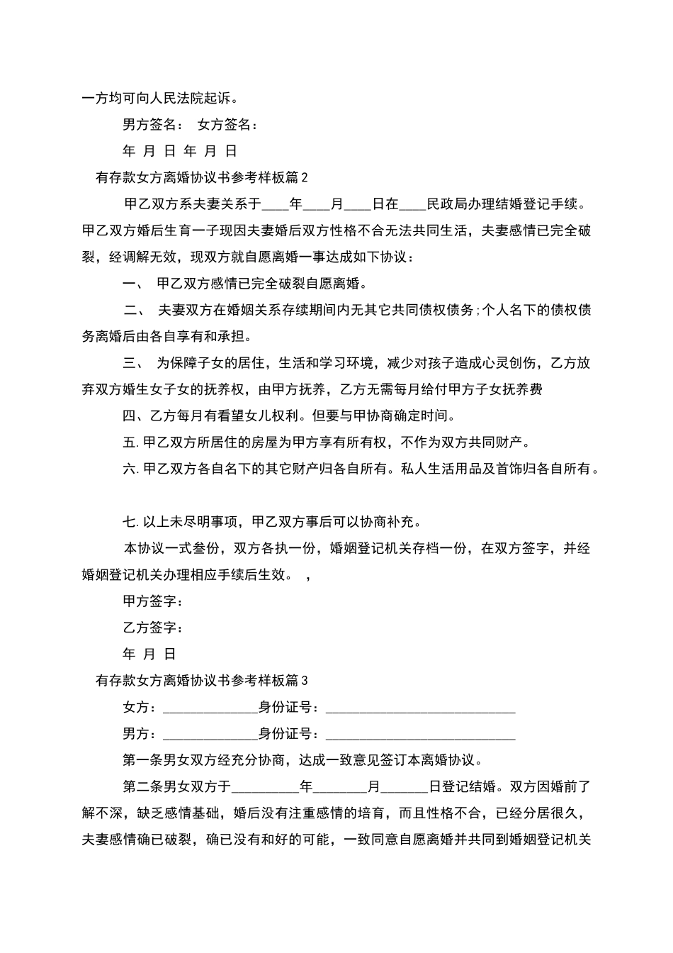 有存款女方离婚协议书参考样板_第2页