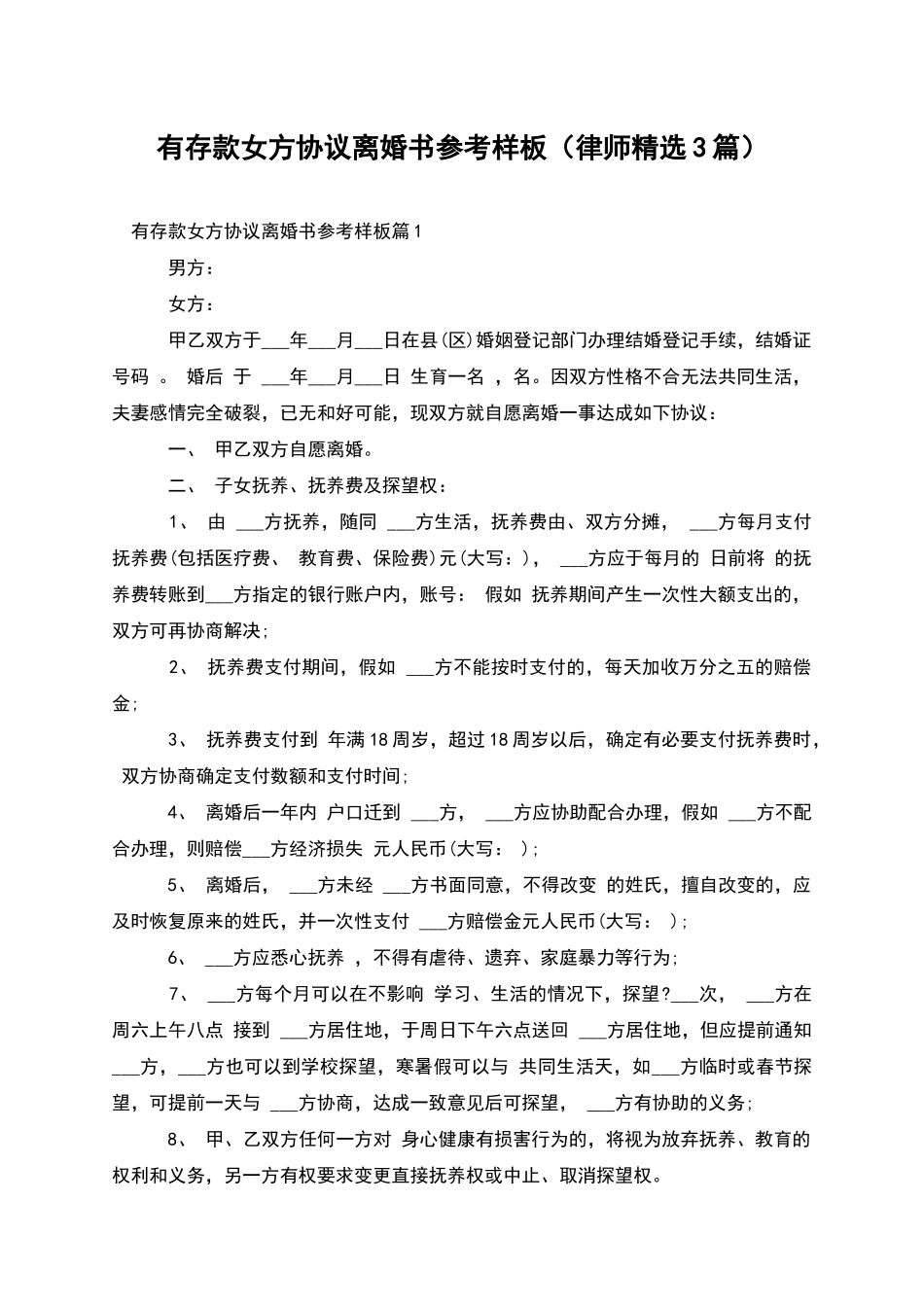 有存款女方协议离婚书参考样板_第1页