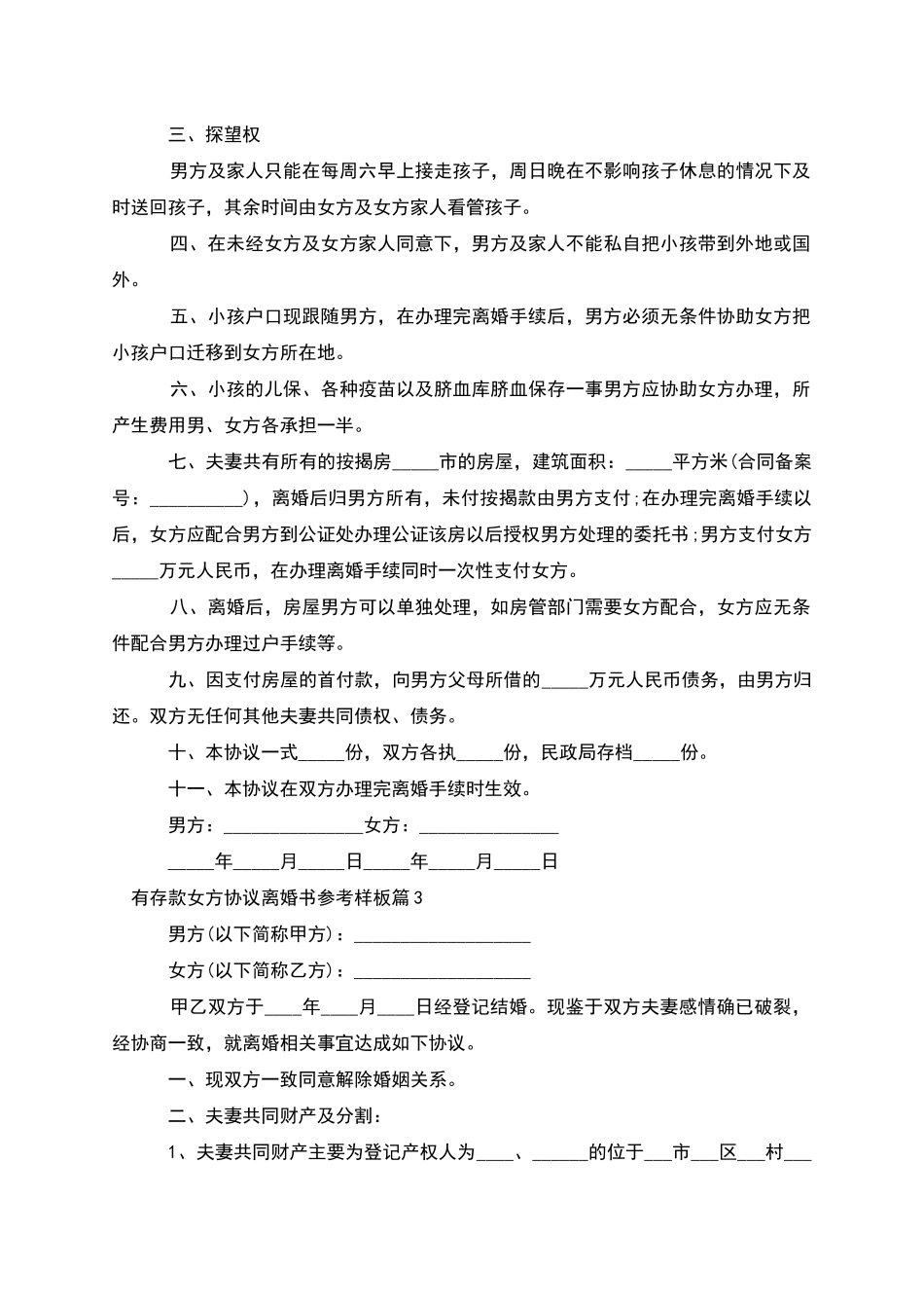 有存款女方协议离婚书参考样板_第3页