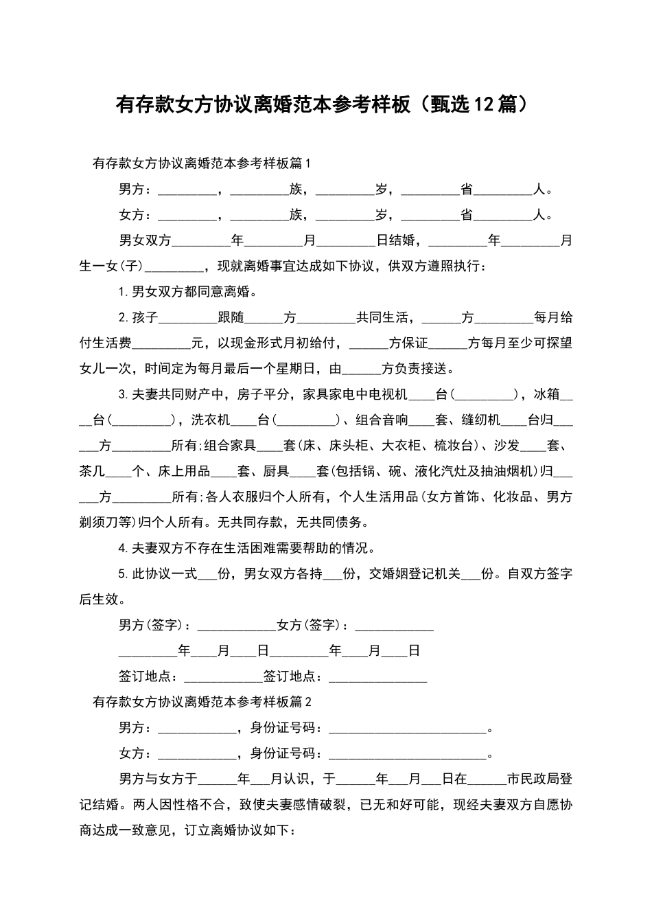 有存款女方协议离婚范本参考样板_第1页
