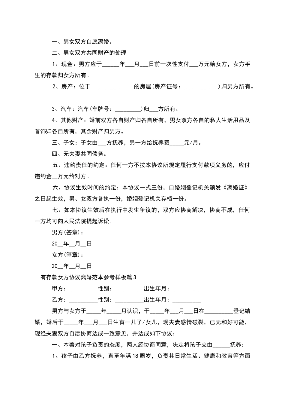 有存款女方协议离婚范本参考样板_第2页