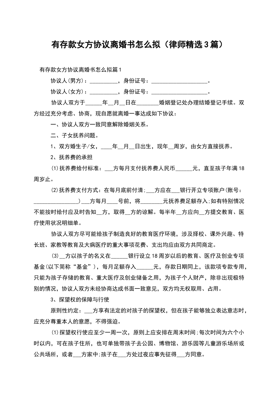有存款女方协议离婚书怎么拟_第1页