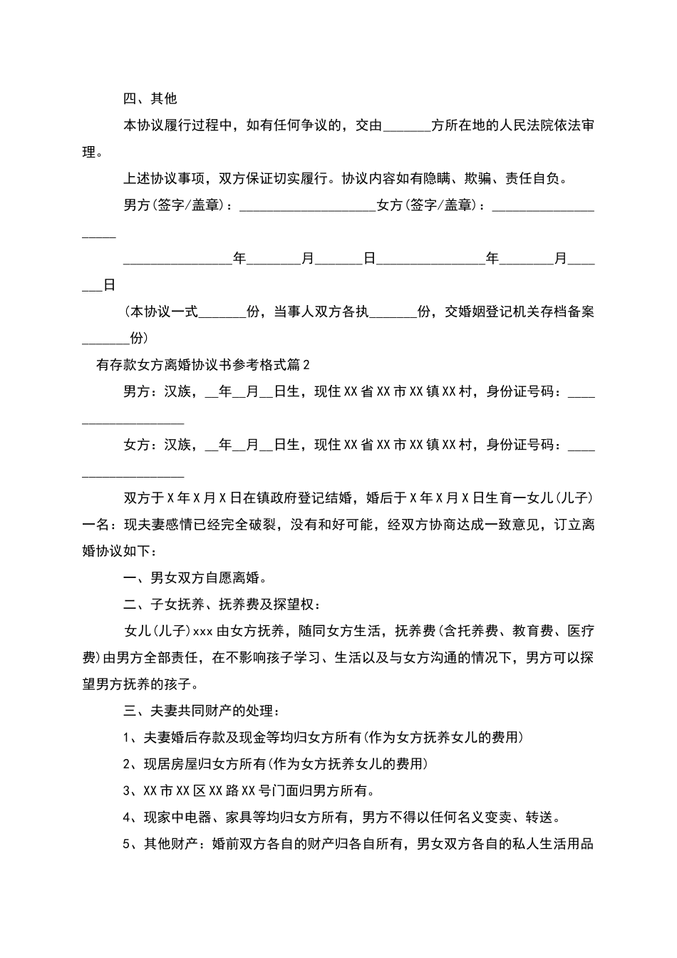 有存款女方离婚协议书参考格式_第2页