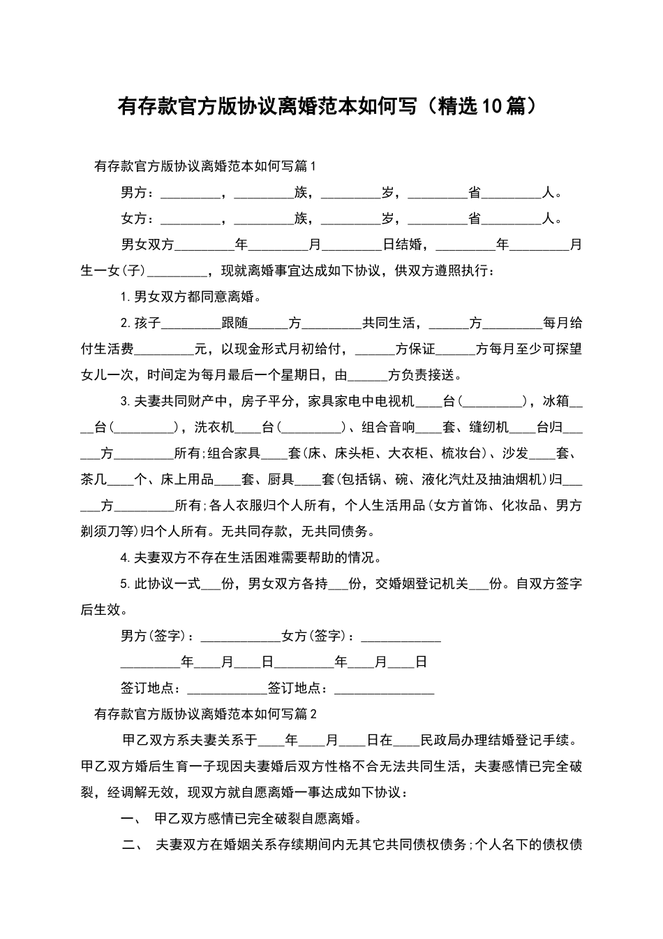 有存款官方版协议离婚范本如何写_第1页