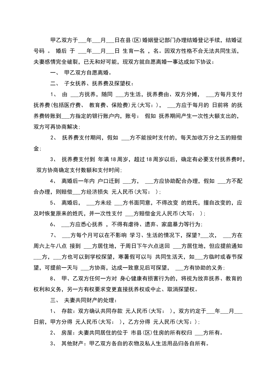 有存款官方版协议离婚范本怎么写_第2页