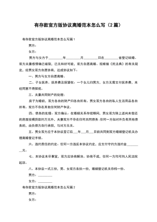 有存款官方版协议离婚范本怎么写