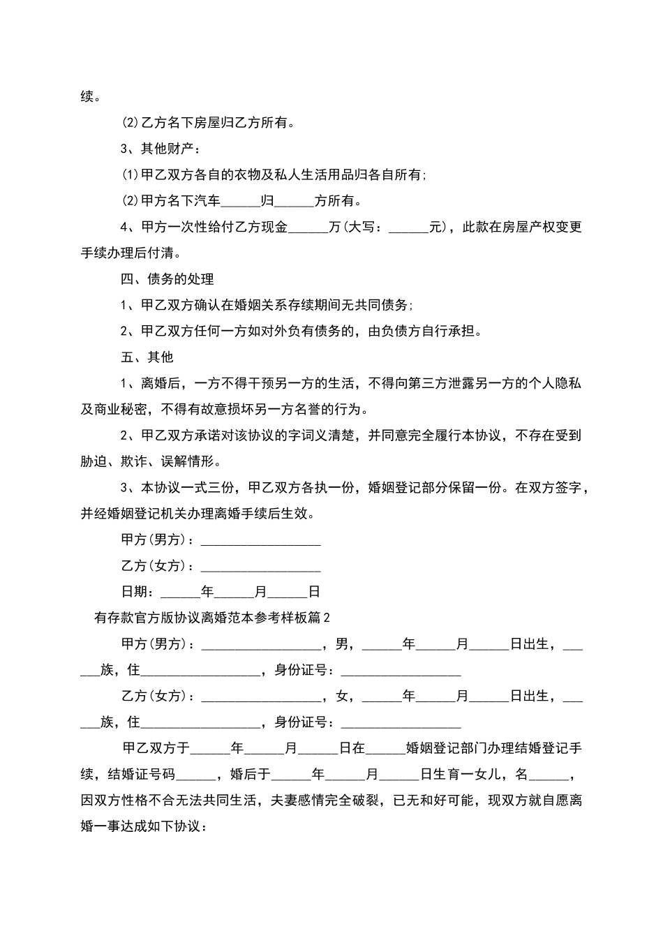 有存款官方版协议离婚范本参考样板_第2页