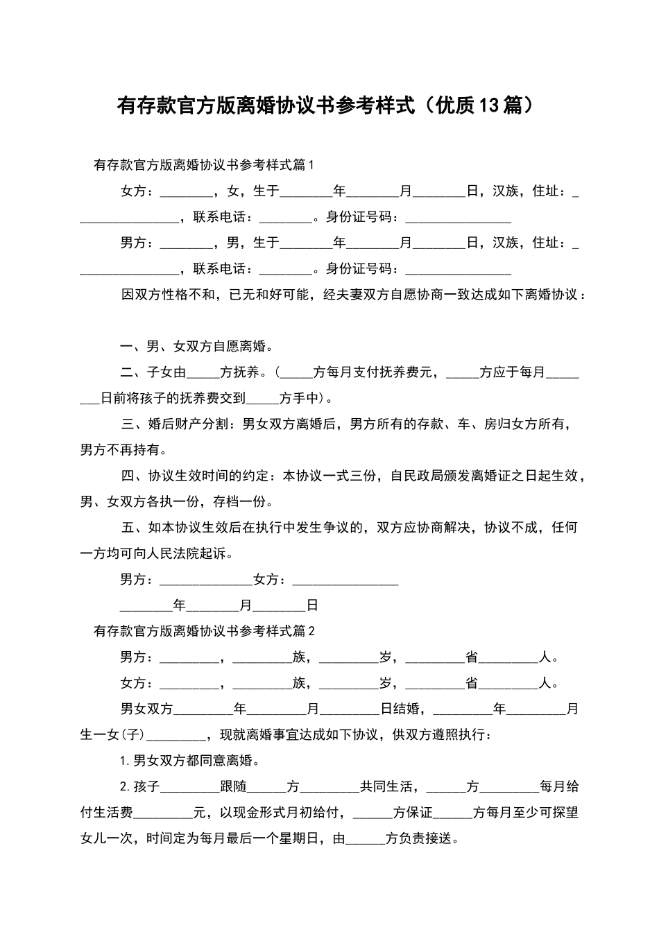 有存款官方版离婚协议书参考样式(优质13篇)_第1页