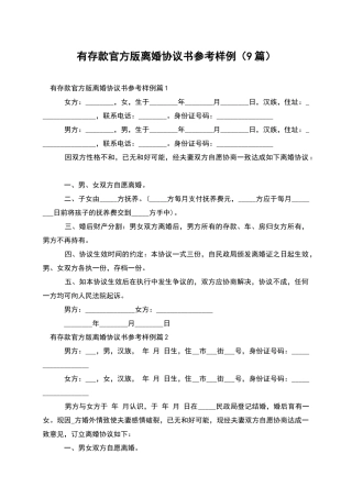 有存款官方版离婚协议书参考样例