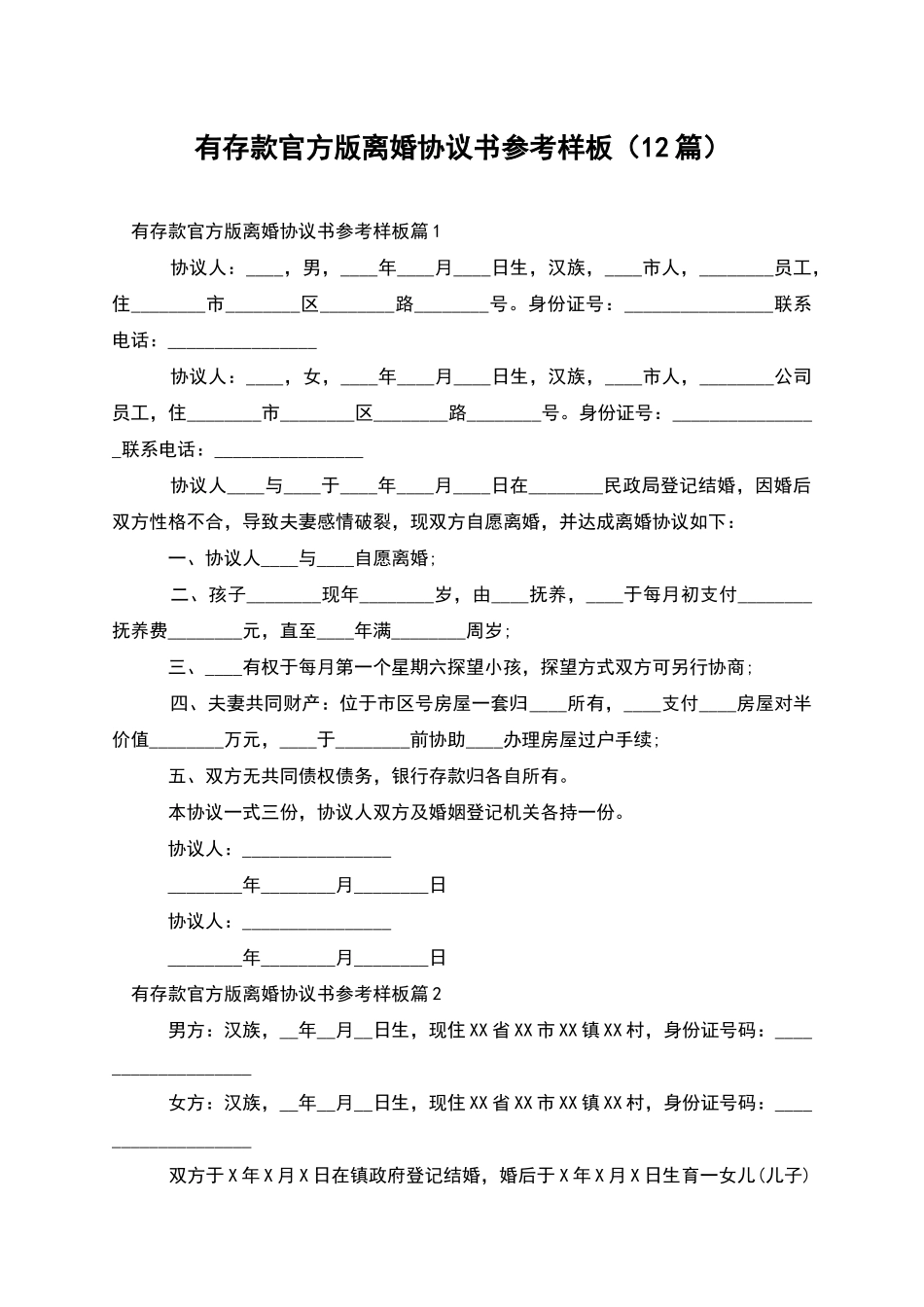 有存款官方版离婚协议书参考样板(12篇)_第1页