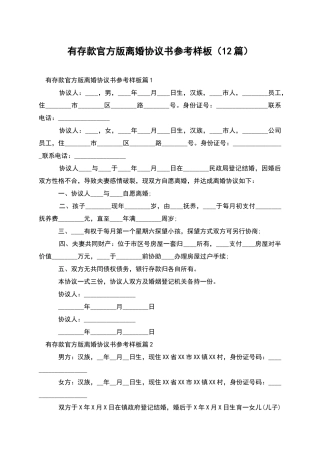 有存款官方版离婚协议书参考样板(12篇)