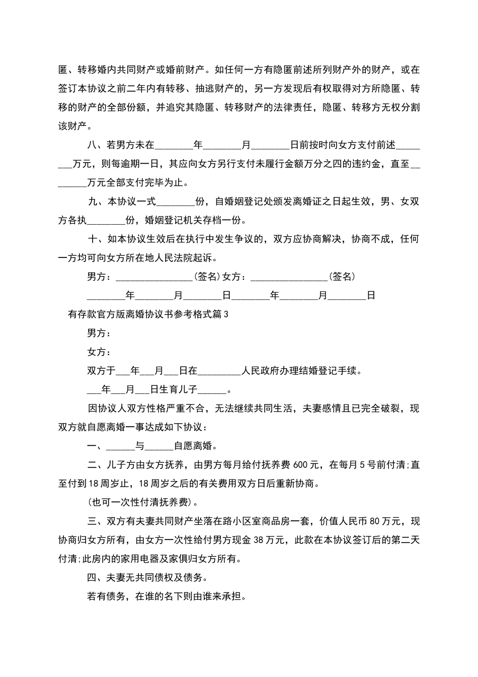 有存款官方版离婚协议书参考格式_第3页