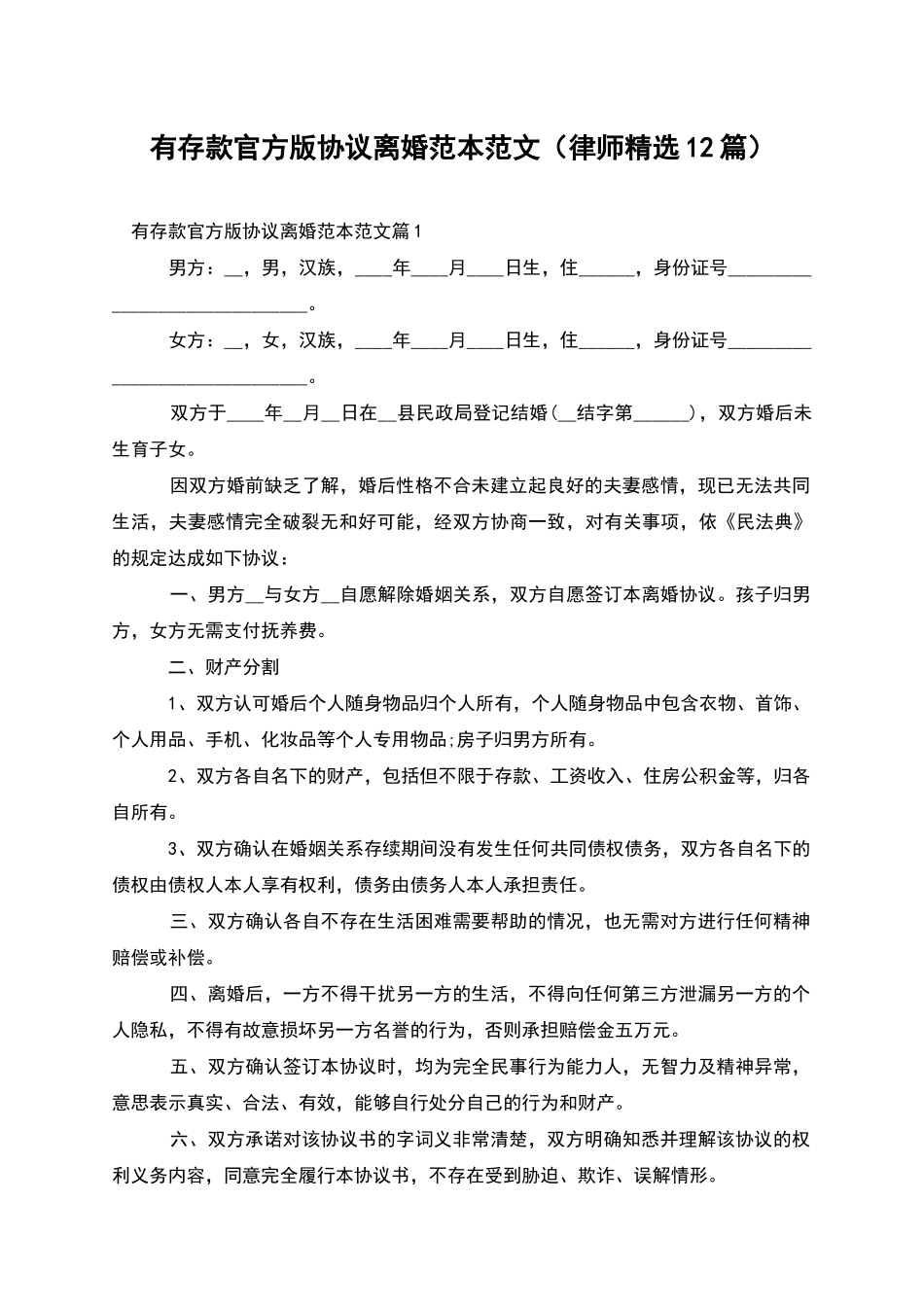 有存款官方版协议离婚范本范文_第1页