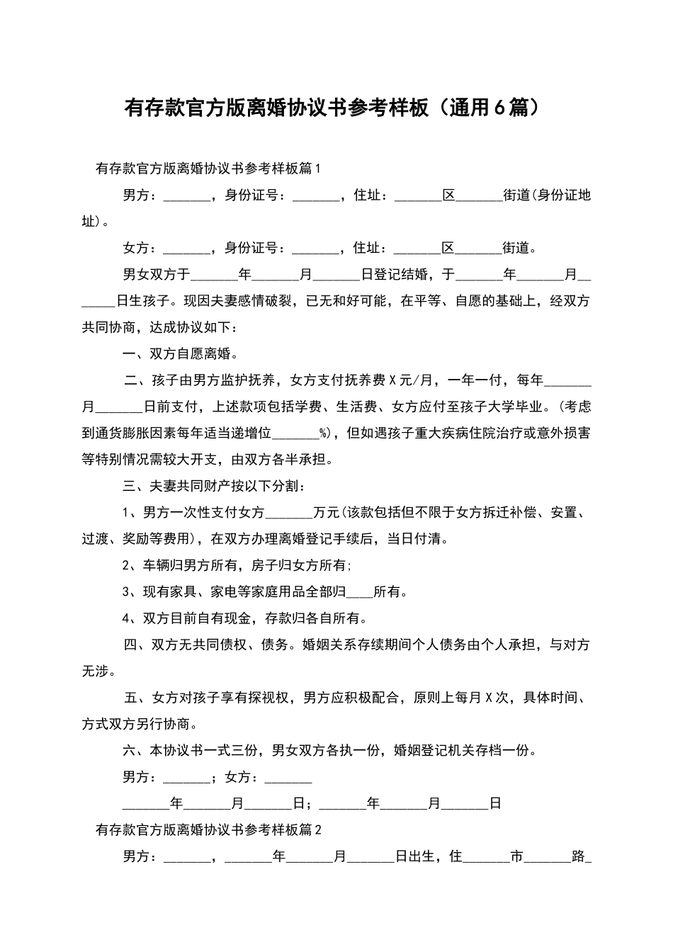 有存款官方版离婚协议书参考样板_第1页